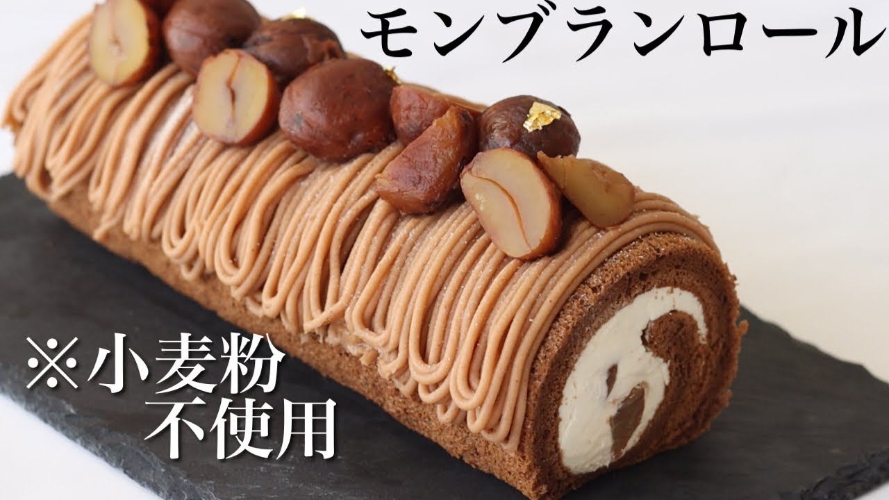 【小麦粉不使用】モンブランロールの作り方/簡単にできるコツを全て公開いたします！