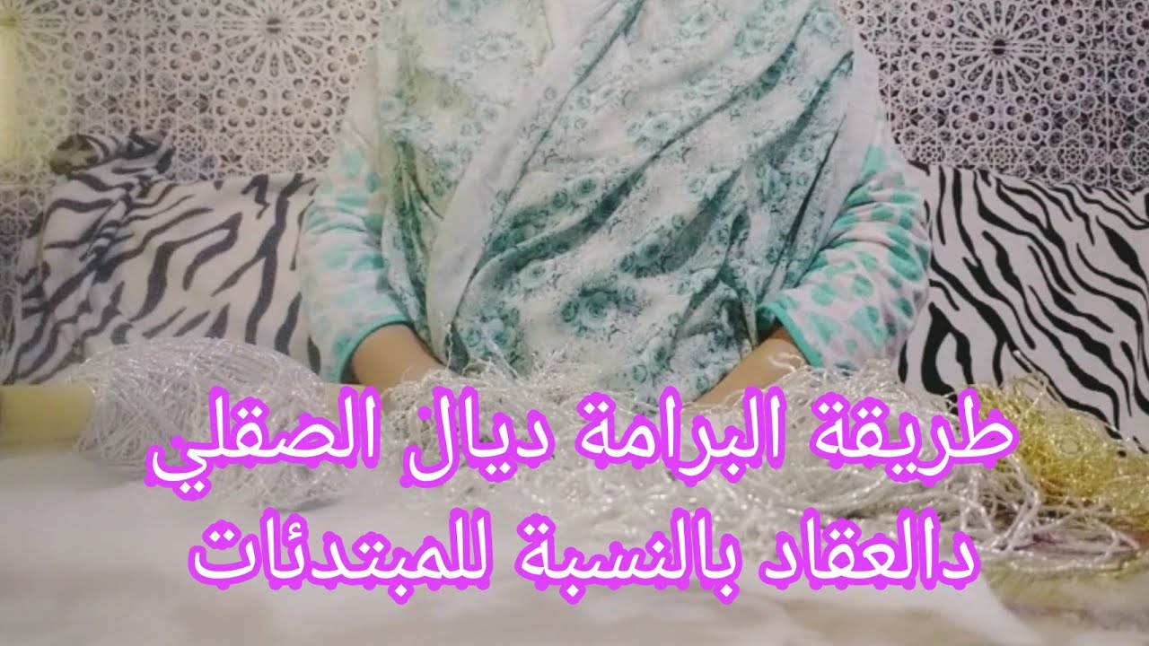 طريقه البرامه ديال الصقلي ديال العقاد بالنسبه للمبتدئات