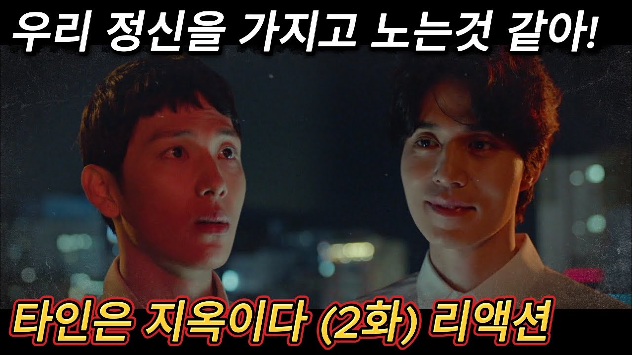 해외반응 타인은 지옥이다 (2화) 리액션 한글자막  도대체 뭐가 뭔지 모르겠다는 외국인반응