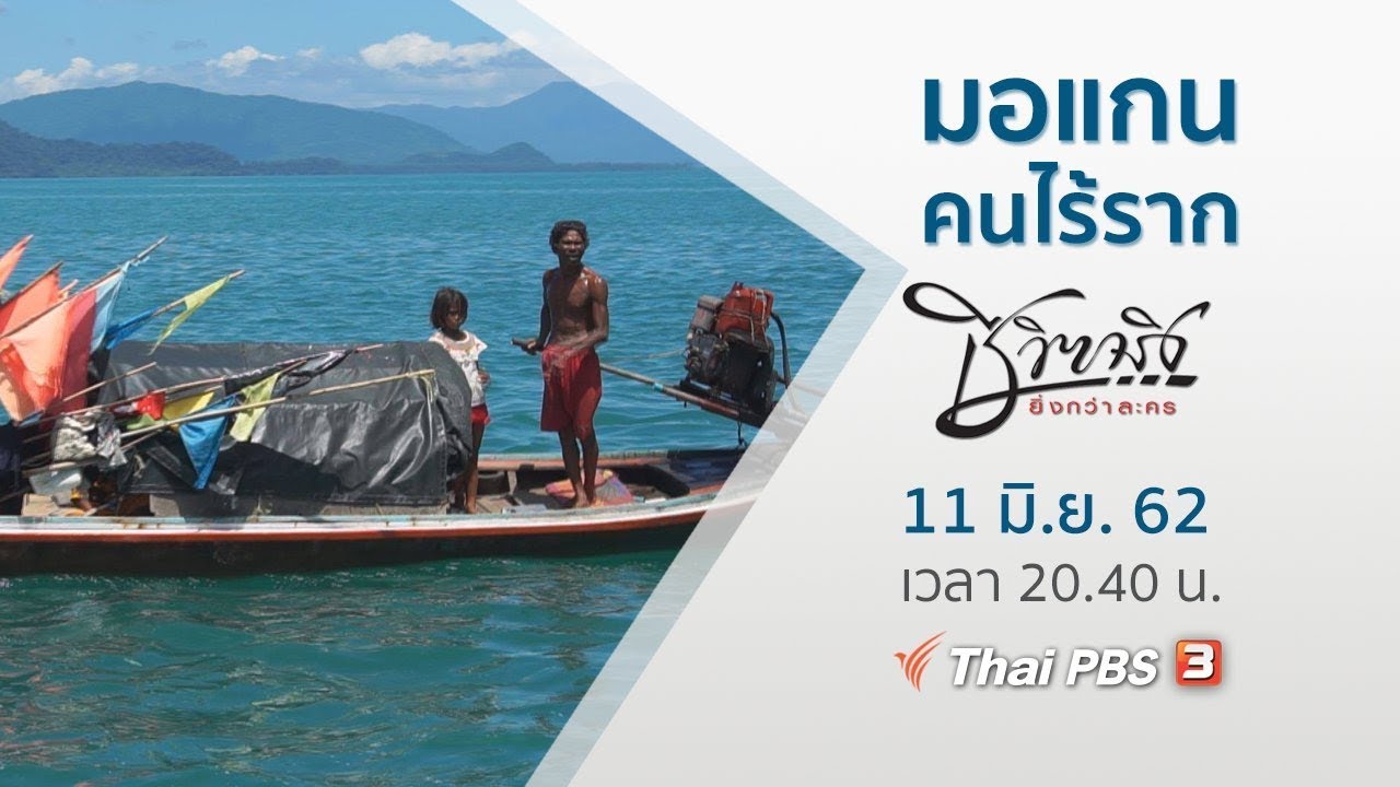[Live] มอแกน คนไร้ราก : ชีวิตจริงยิ่งกว่าละคร (11 มิ.ย. 62)