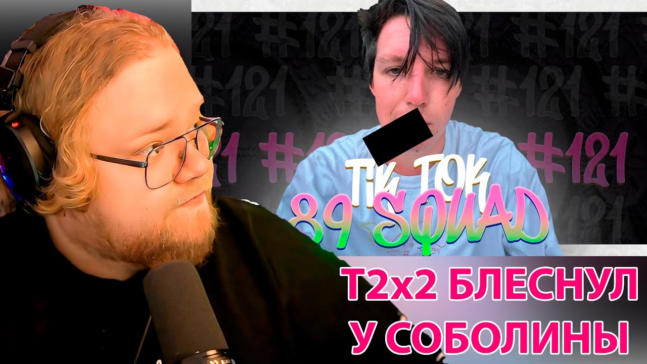 ПОДБОРКА МЕМОВ ИЗ ТИКТОКА С 89-ЫМ СКВАДОМ | TIKTOK MEMES 89 SQUAD #121 / РЕАКЦИЯ T2x2