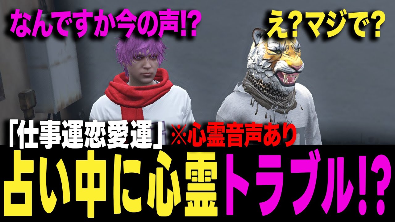 【ストグラ】ヨシャパテの現状を占っている最中にまさかの恐怖が...【ヨシャパテ ラブストレート小里馬ァ まちょ GTA5】