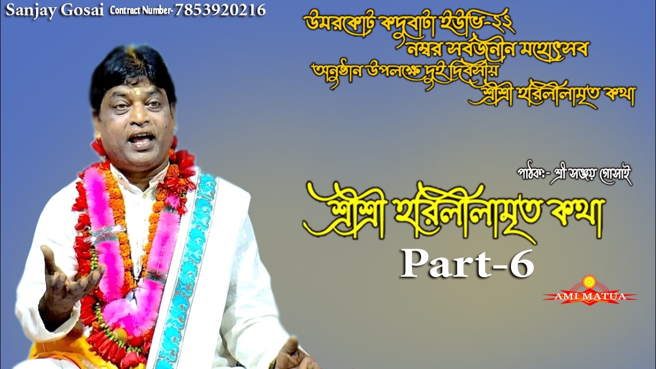 Part-6 ইউভি-২২ নম্বর হরিলীলামৃত কথা | Harileelamrit Katha Sanjay Gosai @Amimatua 