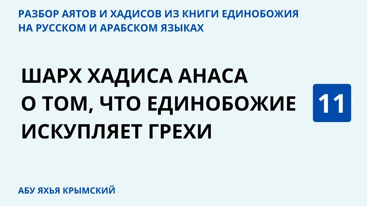 11.2 Разбор аятов и хадисов из Книги Единобожия