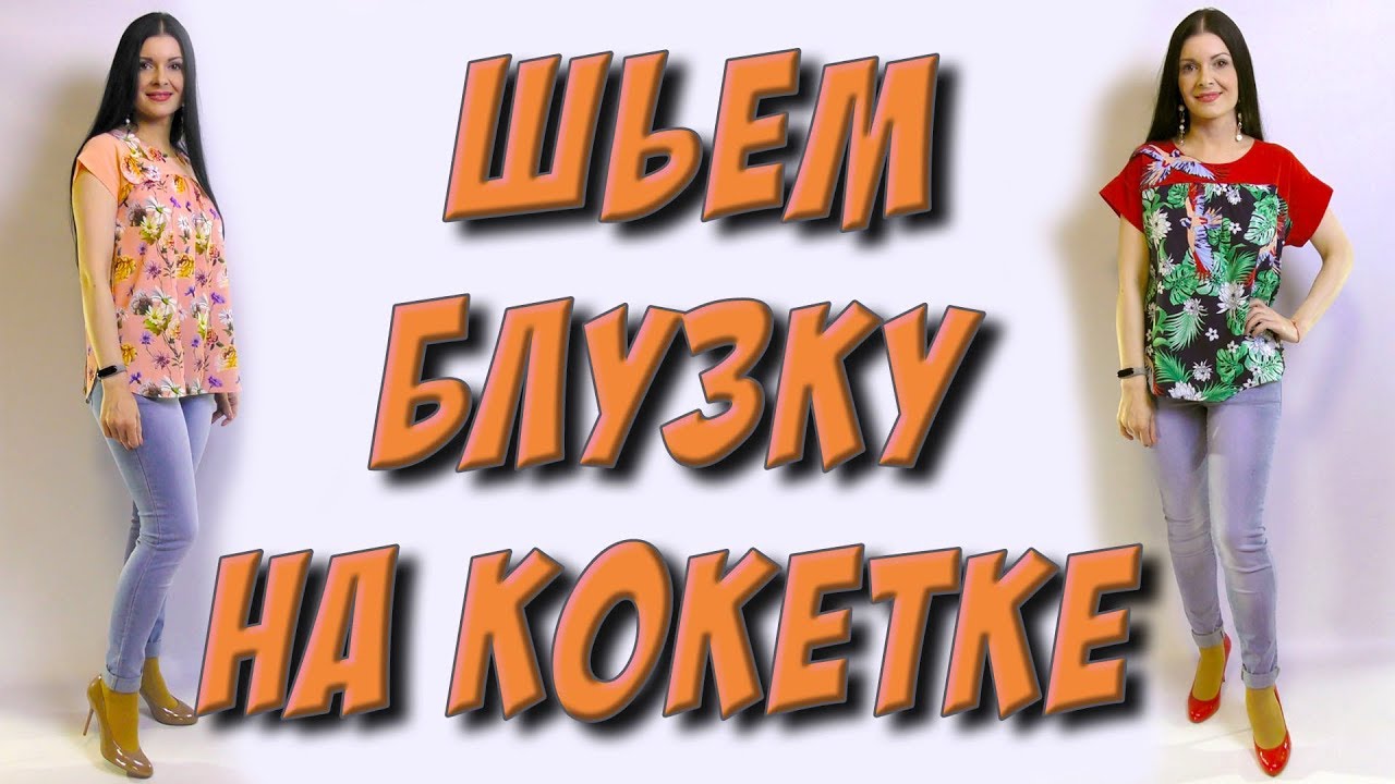 Как сшить летнюю блузку на кокетке? Легкий крой без выкройки МК