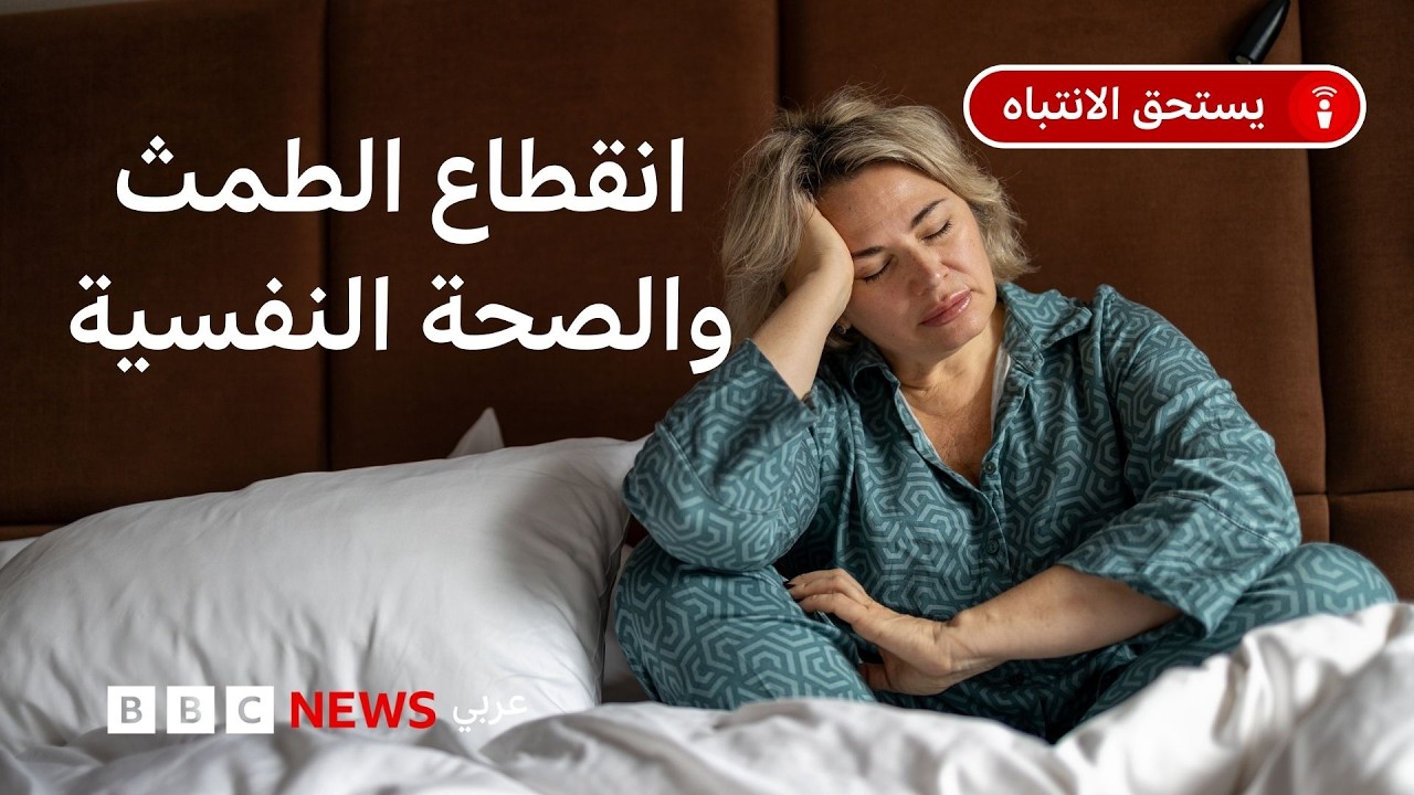 الصحة النفسية: ما علاقة الضباب الدماغي ومرحلة انقطاع الدورة الشهرية؟