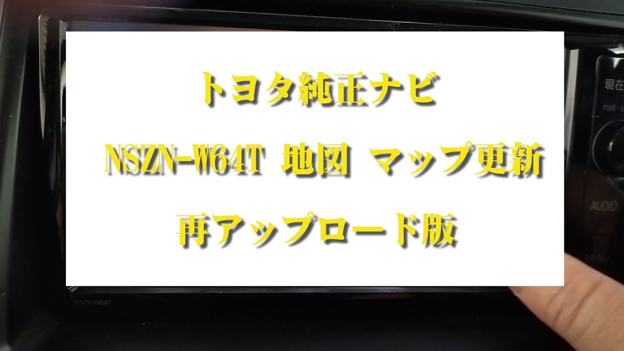 トヨタ純正ナビ NSZN-W64T 地図 マップ更新 再アップロード版