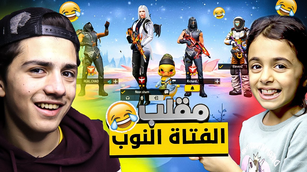 مقلب الفتاة النوب بسكواد عشوائي 😂