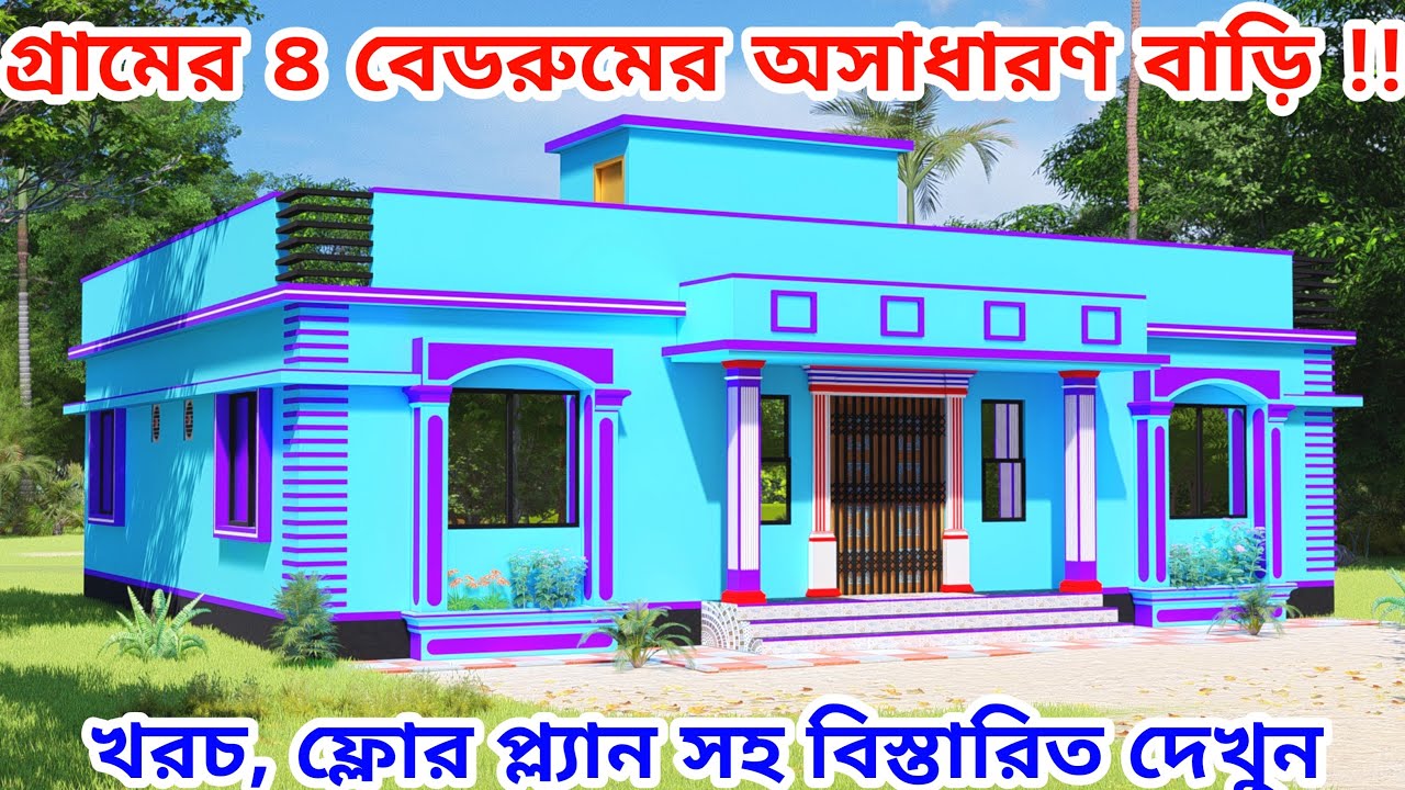 4 bedroom house design with Cost। ৪ বেডরুমের একতলা বাড়ির ডিজাইন