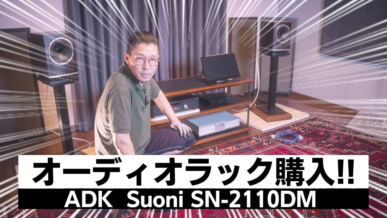 超絶カッコいいオーディオラックを購入したので組み立てます。 ADK「SN-2110DM」