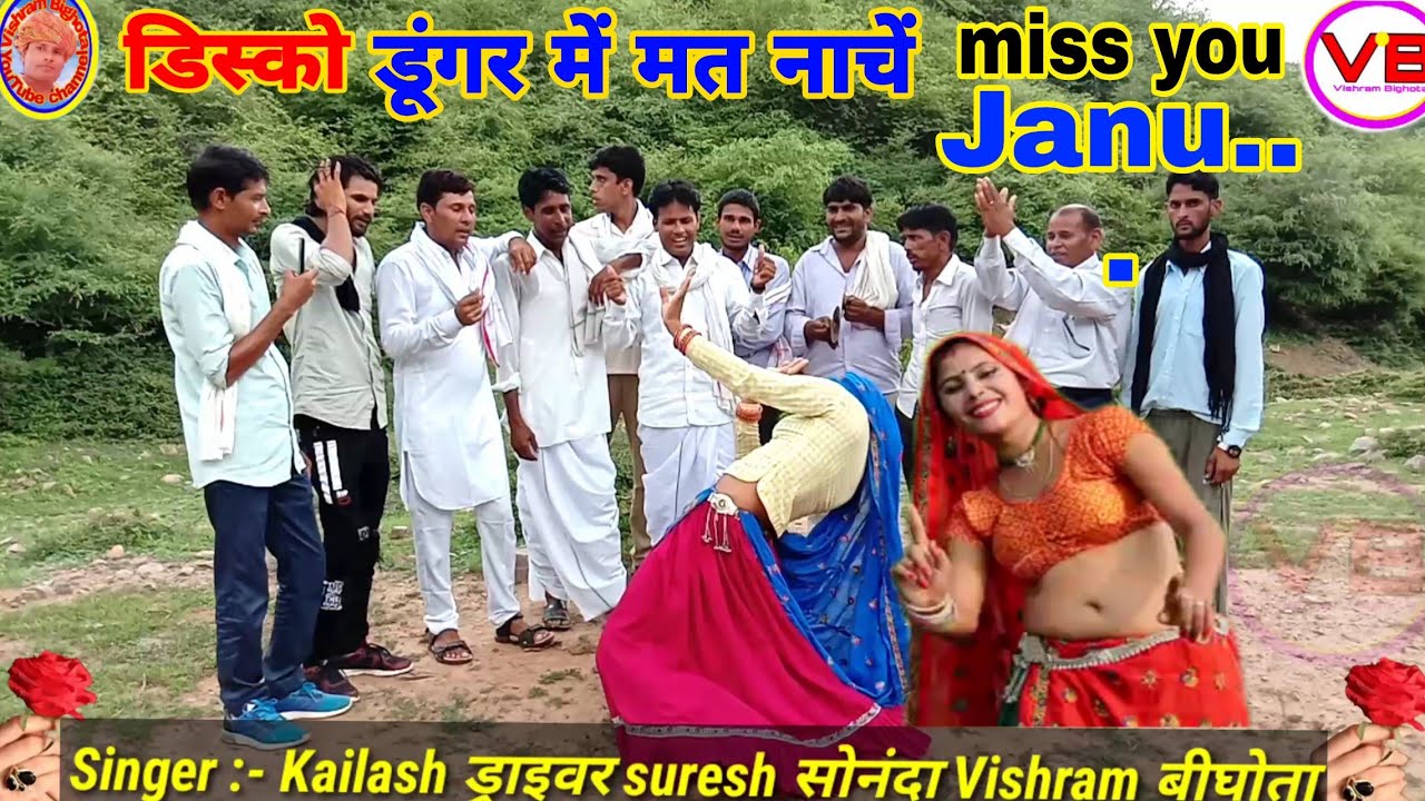 डिस्को डूंगर में मत नाचें ... Super hit geet... कैलाश ड्राइवर , सुरेश सोनंदा