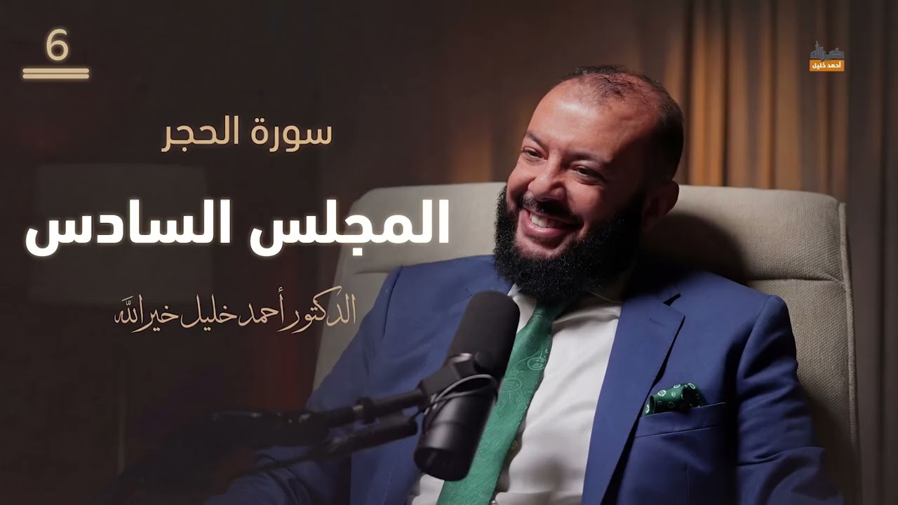مجالس تدبر سورة الحجر 06 | د. أحمد خليل خيرالله