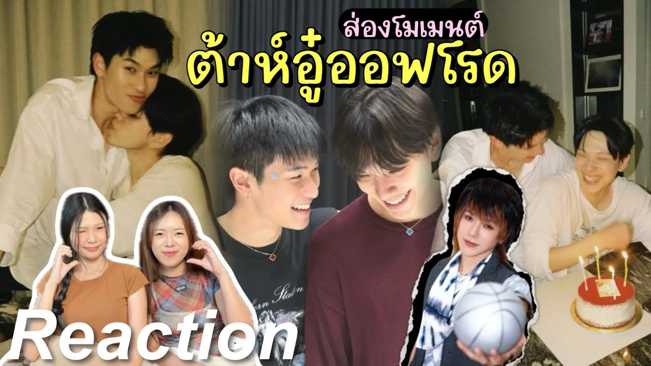 🎬 Reaction ส่องโมเมนต์ ต้าห์อู๋ออฟโรด EP.15 | แมวดำกับแมวส้ม  