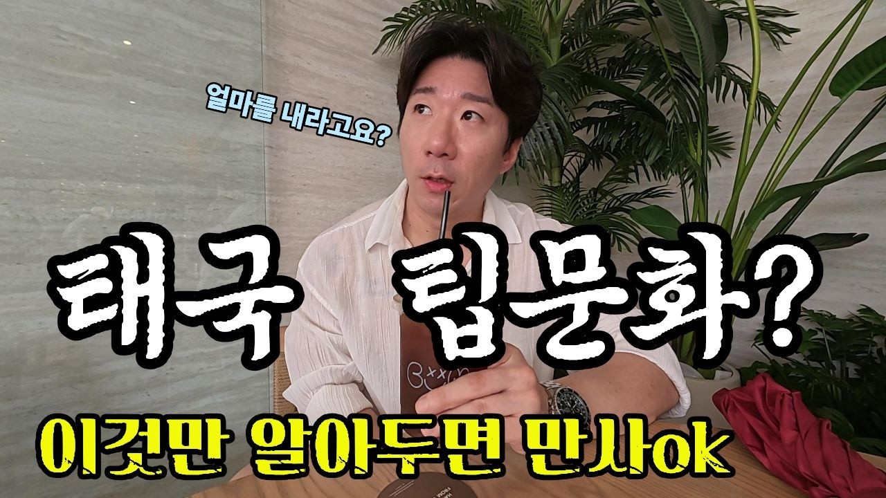 이것만 알면 됩니다 태국 팁문화 완벽정복 태국ep98