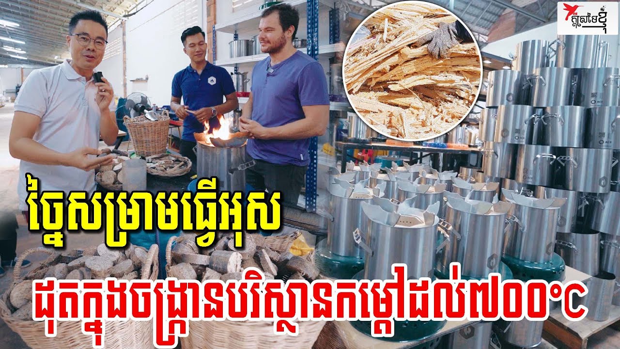 ច្នៃកាកសំណល់សម្រាមធ្វើអុស ប្រើចង្ក្រាននេះជំនួសហ្គាសលែងភ័យរឿងផ្សែង | កម្មវិធីក្ដីស្រមៃខ្ញុំ