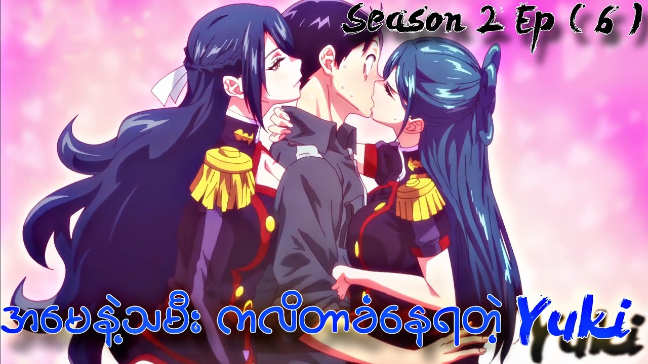 အမေနဲ့သမီး ကလိတာခံနေရတဲ့ Yuki // Chained Soldier Season 2 Ep ( 6 )