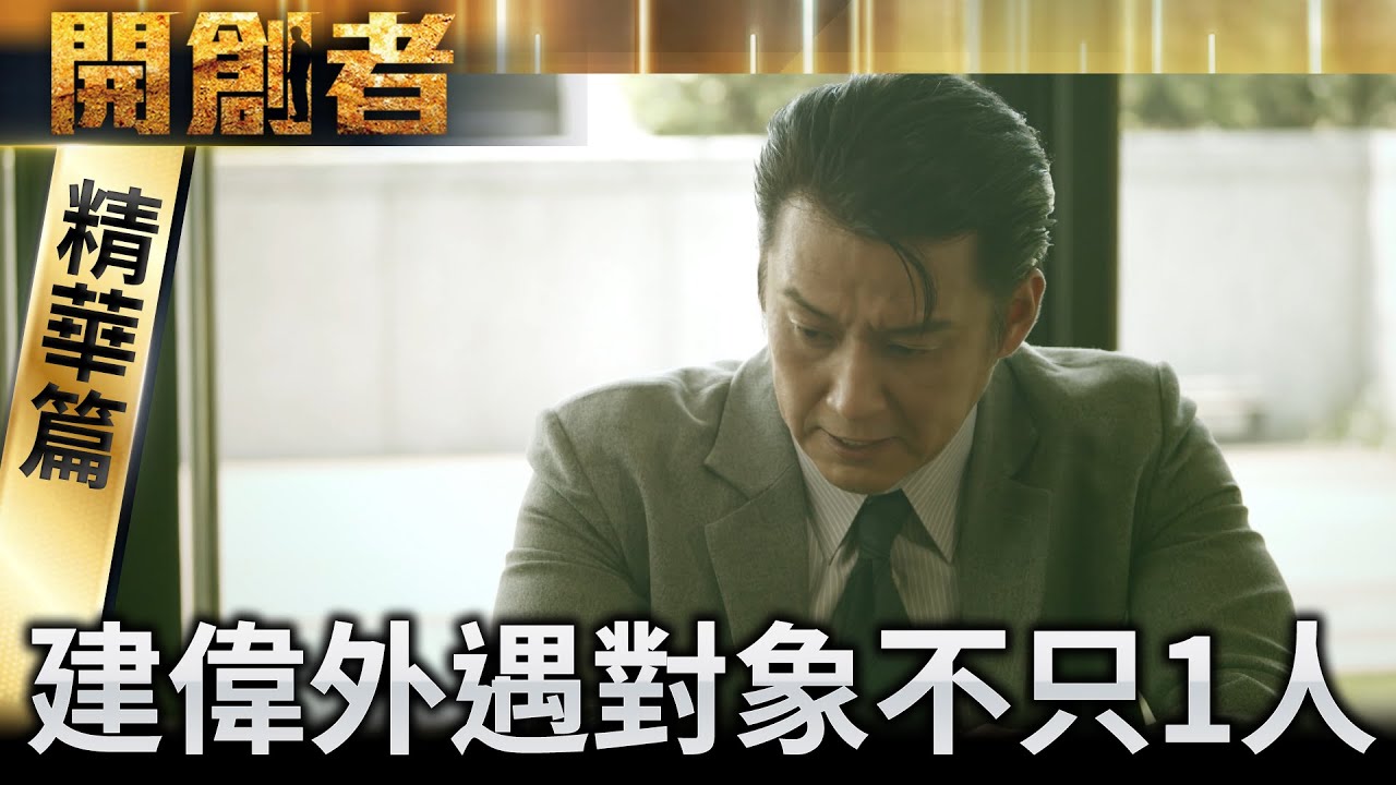 【開創者】精華 Ep.15 老婆.小三都懷孕還劈腿！親媽無言怒斥：沒出息！