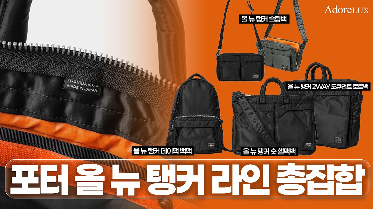 요시다포터 품절 가방 4개 수납력 테스트🕵🏻 돈 값 100% 실패 없는 가방 #슬링백 #탱커숏헬멧백 #데이팩 #2WAY도큐먼트토트백 #올뉴탱커