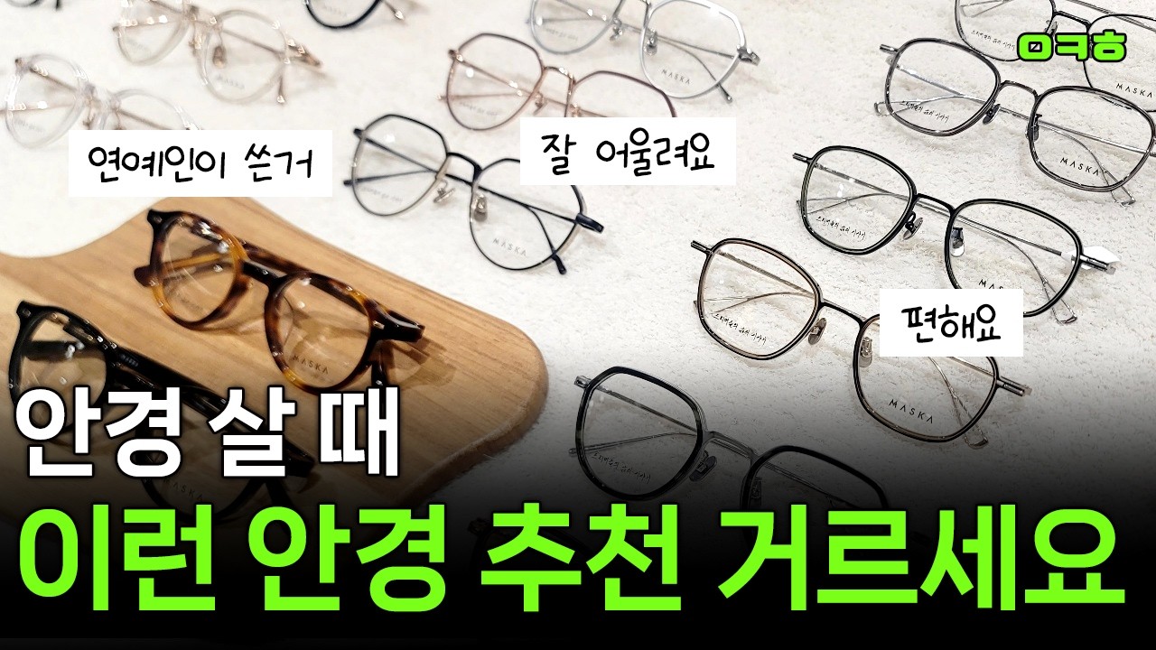 안경 살 때 피해야 할 안경 추천 3가지|안경 실패자 필수 시청