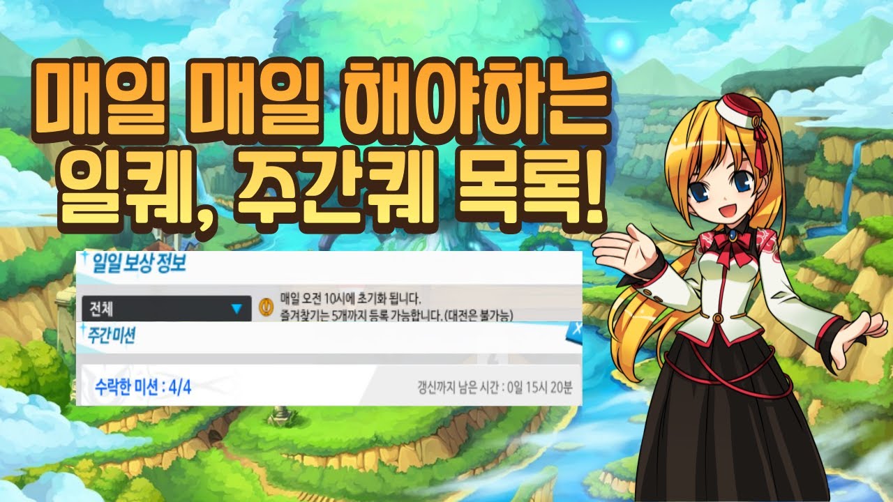 뉴비를 위한 매일 매일 해야하는 일퀘, 주간퀘 모읍집!/Essential Daily and Weekly Quests for New Players!