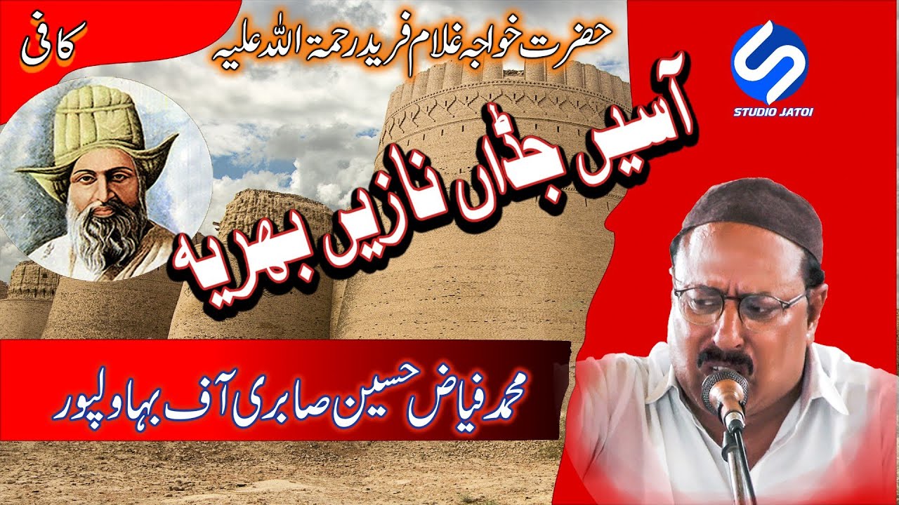 Kalam Khawaja Ghulam Farid | Asen Jadan Nazen Bhariya || S Studio Jatoi