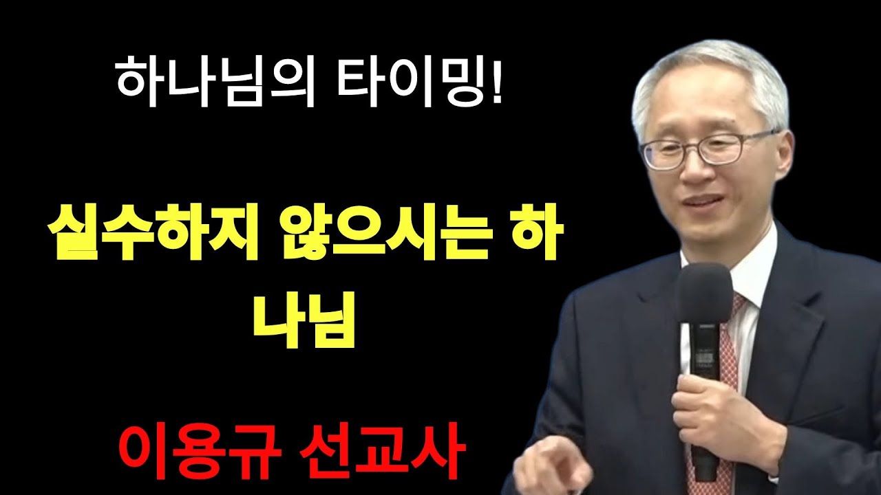 하나님의 타이밍 오늘이 마지막 날이 될 수 있습니다 | 이용규선교사