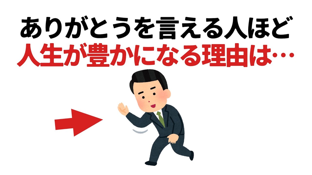 人生に役立つ雑学【ありがとうを言える人ほど、人生が豊かになる理由は】