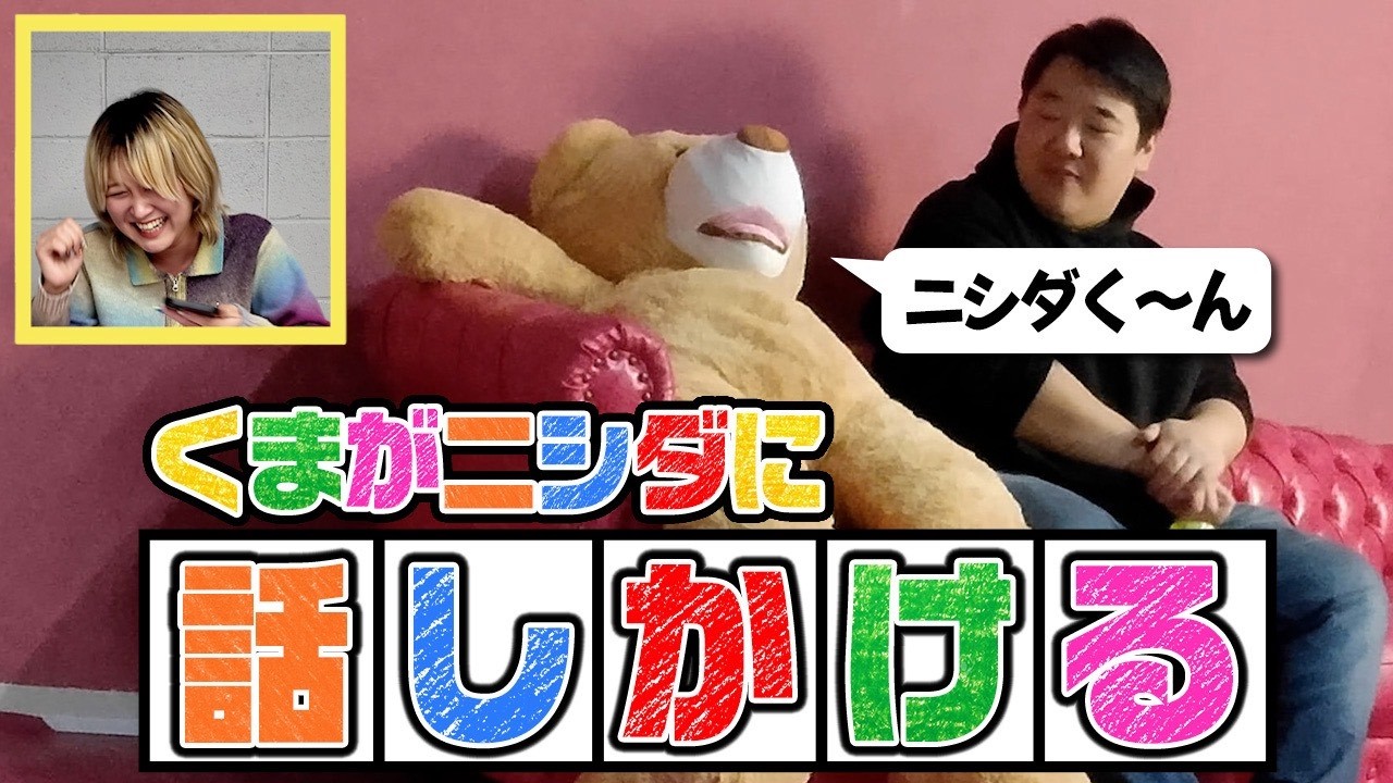 子どもにするドッキリをニシダに仕掛けよう