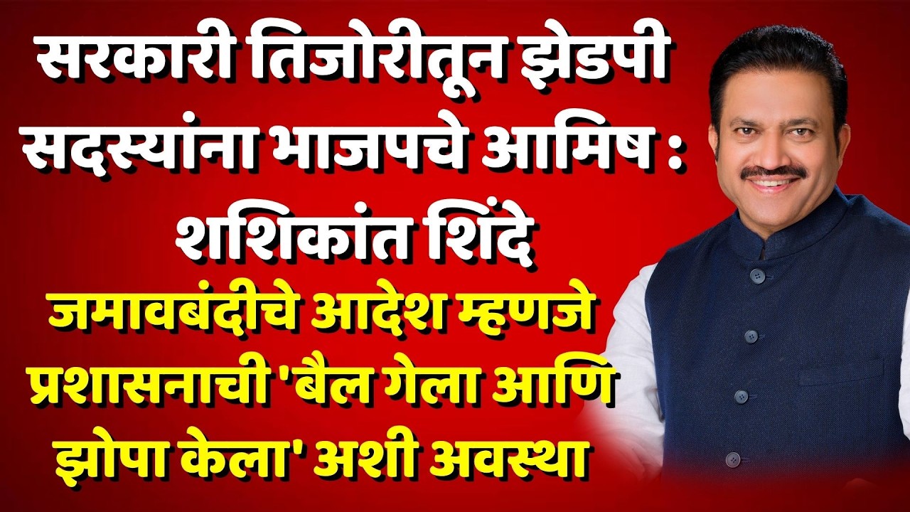 satara news सरकारी तिजोरीतून झेडपी सदस्यांना भाजपचे आमिष : शशिकांत शिंदे