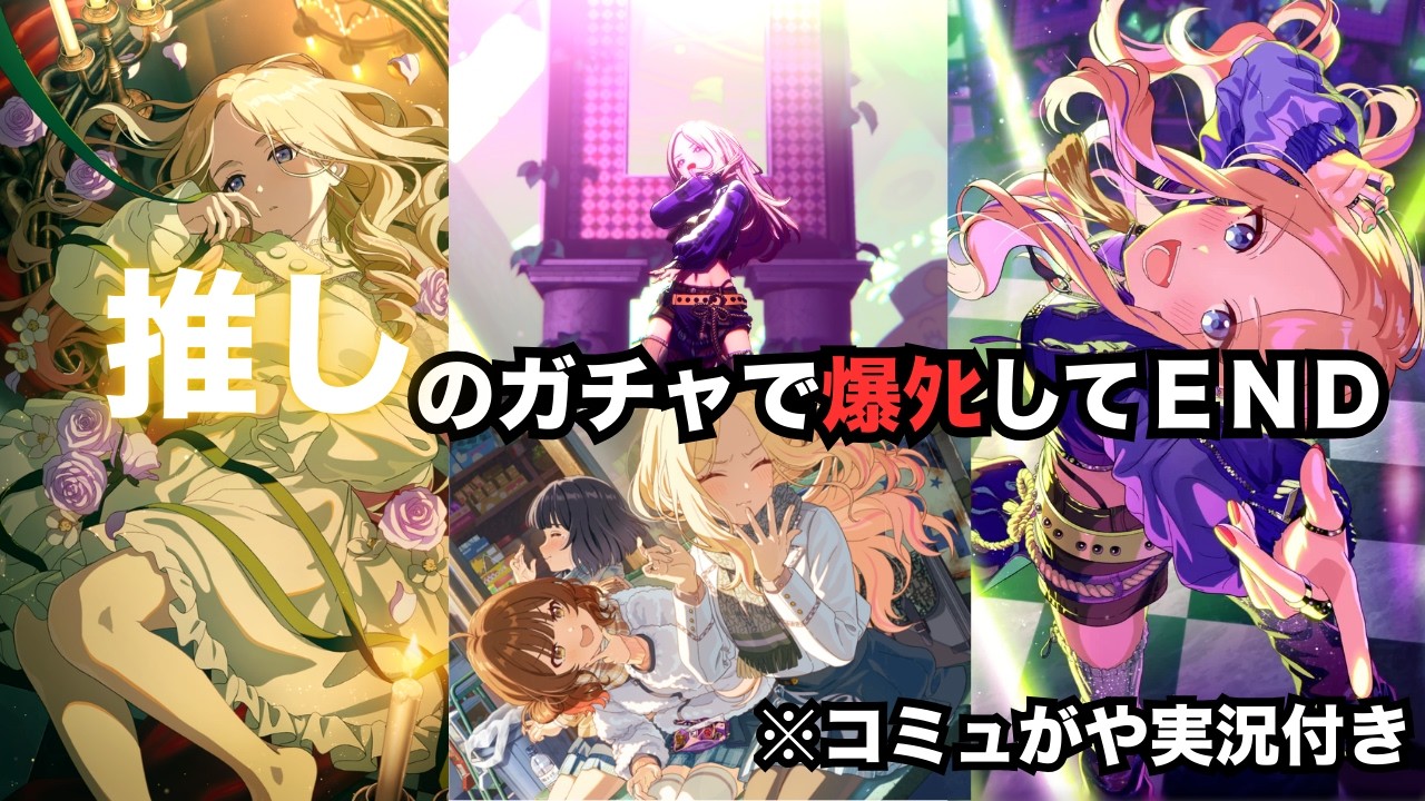 【学マス】十王星南「ENDLESS DANCE」ガチャで大爆死して終わったおじさん【ゲーム実況】