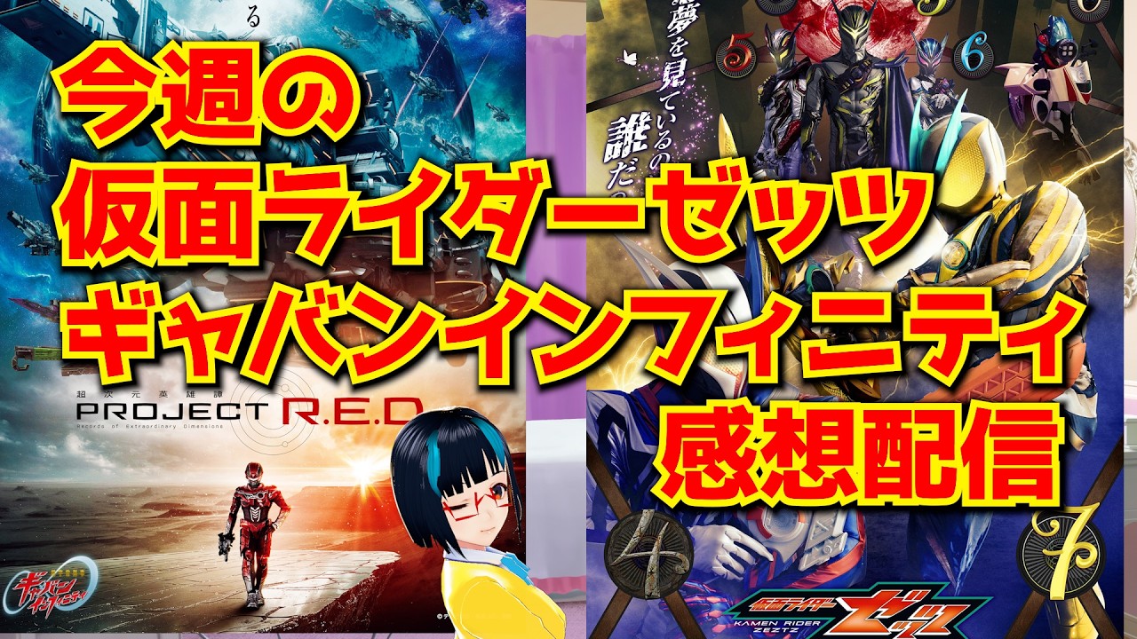 【雑談】ニチアサ感想会＆雑談配信。ギャバンインフィニティ第2話と仮面ライダーゼッツ第23話　※概要欄見てください