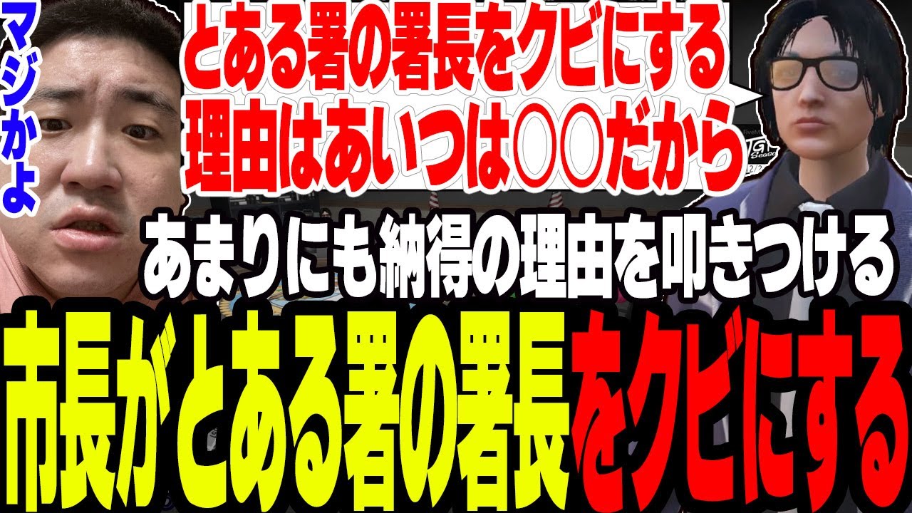 【ストグラS2】市長がとある署の署長をクビにする理由が納得のいく理由で言い返せなくなる【切り抜き/しょぼすけ/ましゃかり】