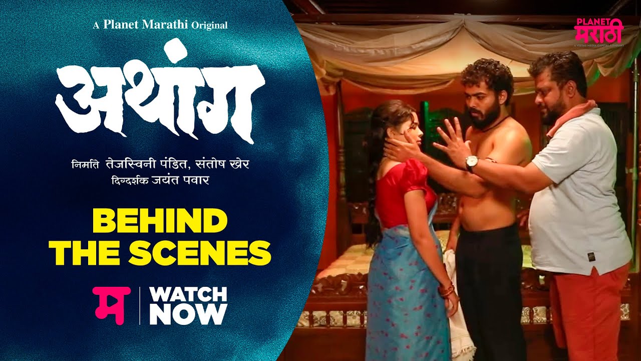Making of ATHANG - Part 2 (Behind The Scenes) अथांग | BTS | Akshay Bardapurkar | Bhagyashree Milind