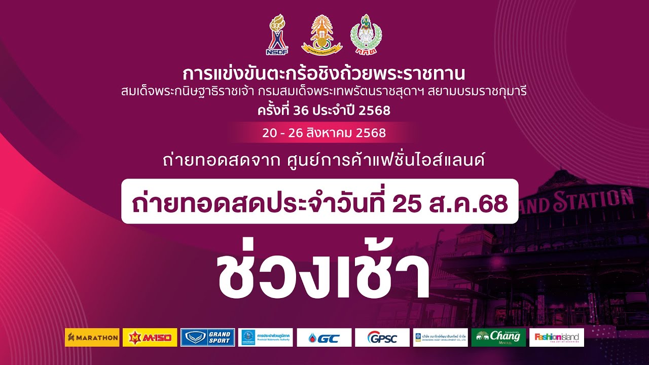 วันที่ 25 ส.ค.68 ช่วงบ่าย | ตะกร้อชิงถ้วยพระราชทานสมเด็จพระเทพฯ ครั้งที่ 35