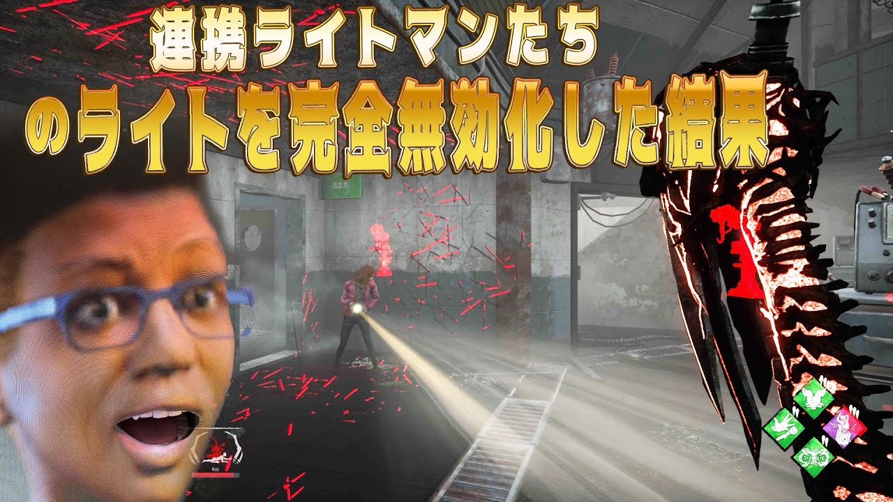 連携ライトマンたちのライトを完全無効化した結果【デッドバイデイライト】#312