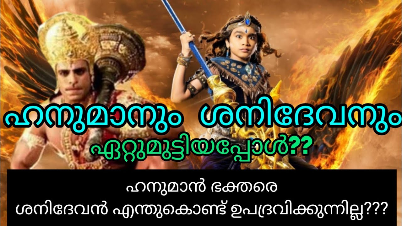 Hanuman&Shaneeshwaran/ithihasa epic /puranakadhakal /malayalam /youtube stories /mahabharatham