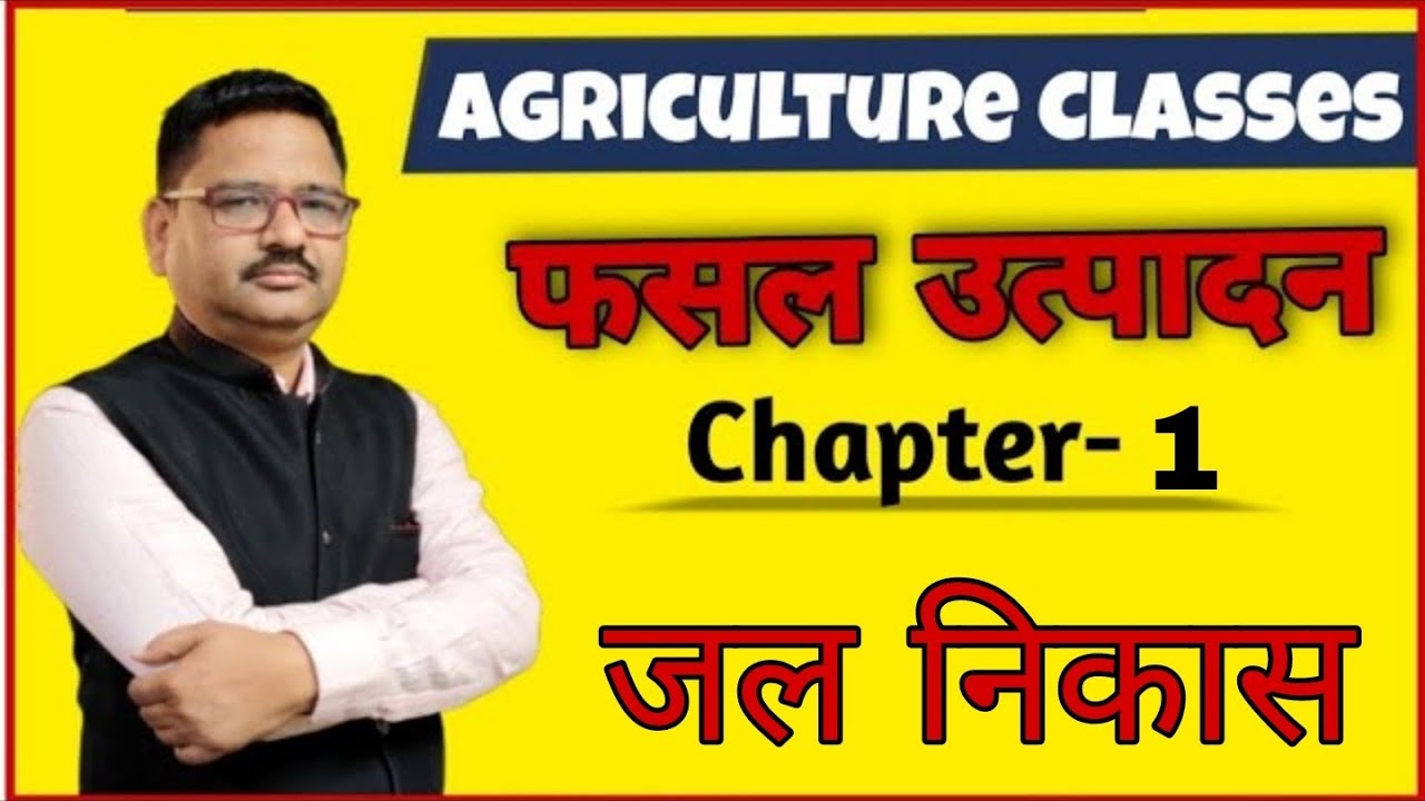 12th Class Agriculture - फसल उत्पादन || Chapter -1, जल निकास | Crop Production ,Agriculture Classes