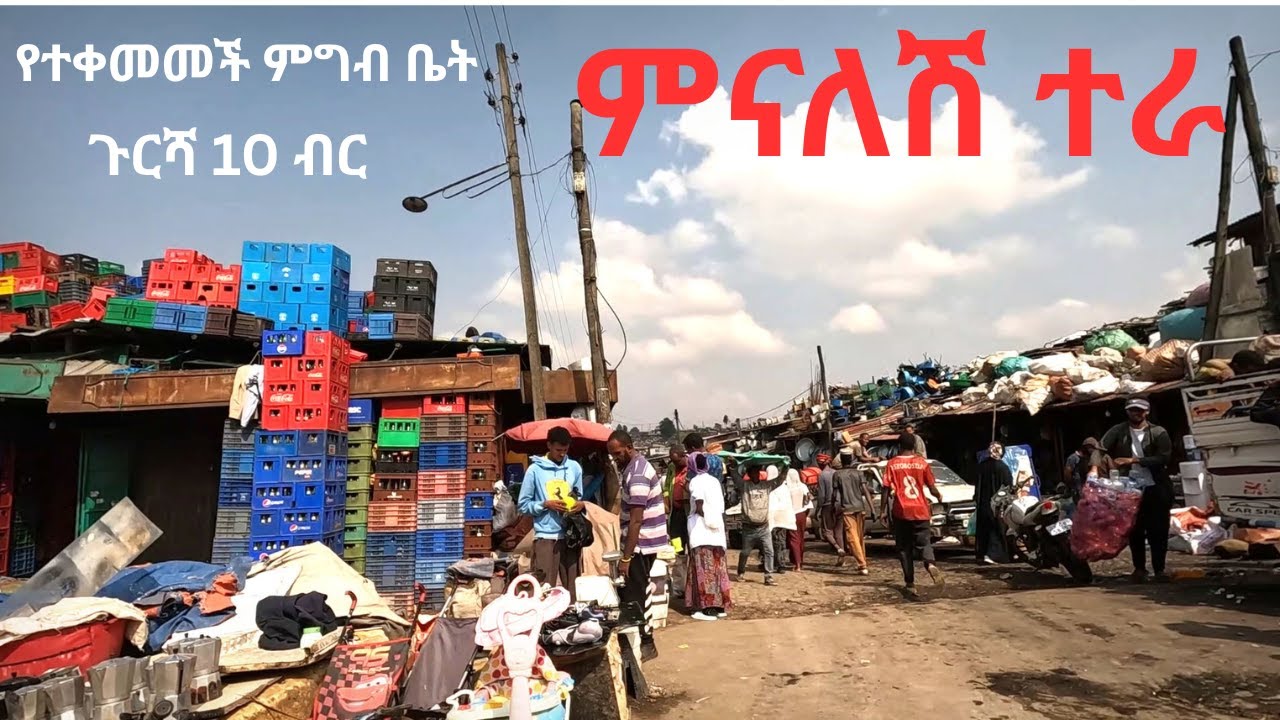 🔴ምናለሽ ተራ የተቀመመች ምግብ ቤት ጉርሻ 10 ብር Addis Ababa walk and talk ETHIOPIA 4K 2025