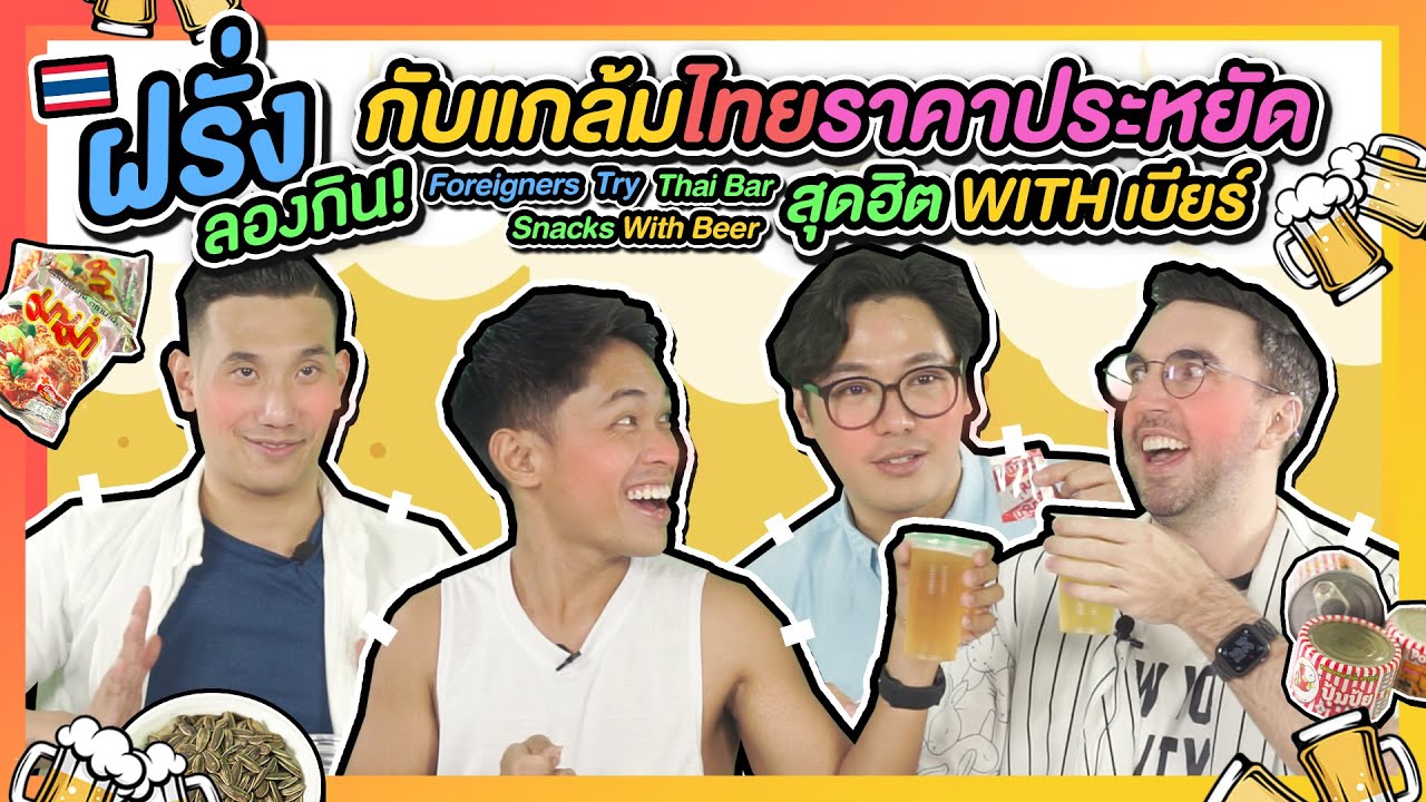 ฝรั่งลองกินกับแกล้มไทยราคาประหยัดสุดฮิต วิทเบียร์! l Foreigners Try Thai Bar Snacks With Beer