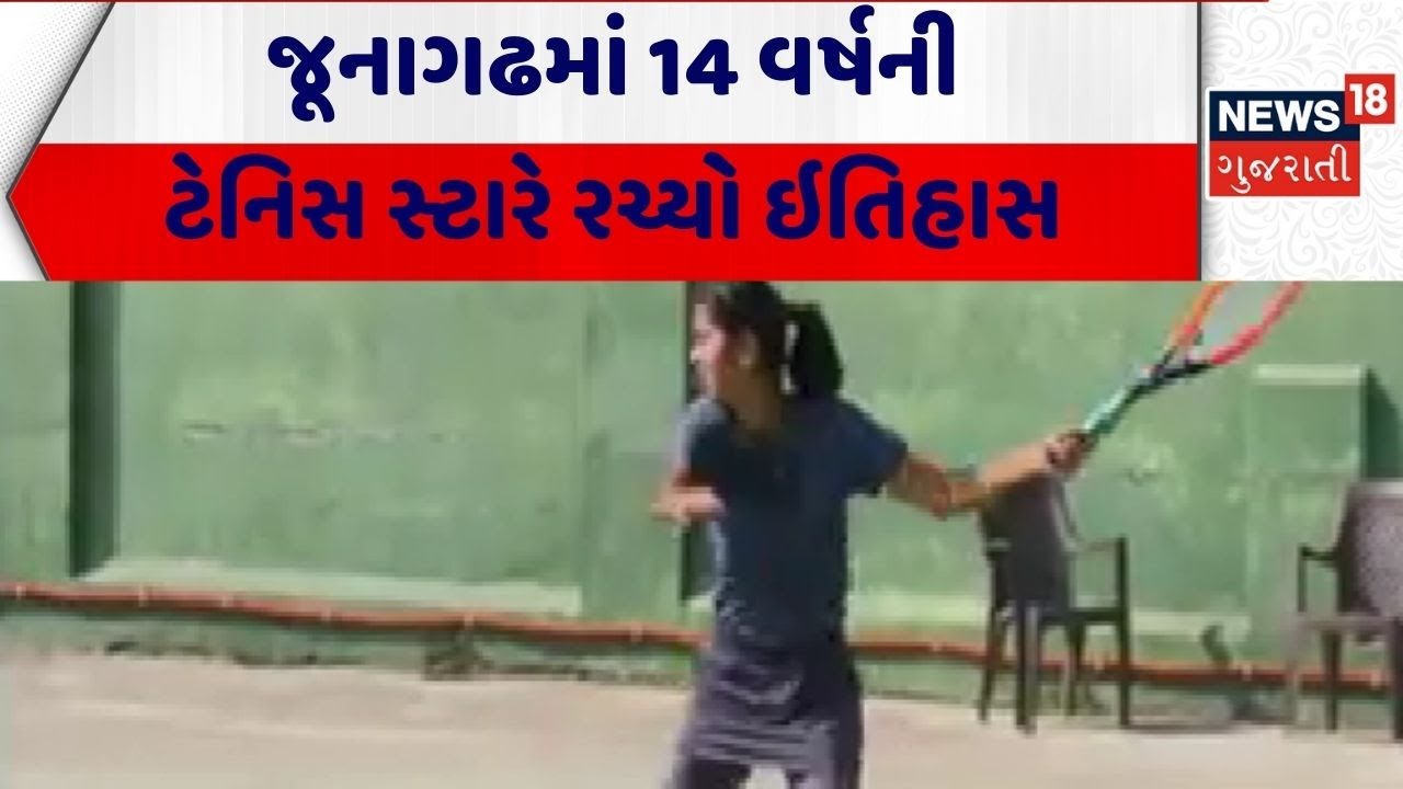 Junagadh Sports News | જૂનાગઢમાં 14 વર્ષની ટેનિસ સ્ટારે રચ્યો ઇતિહાસ | Tennis Player | Record Break