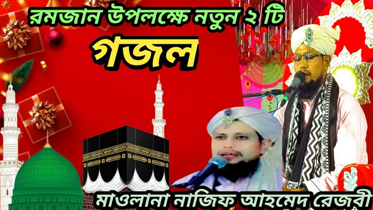 রমজান উপলক্ষে 2টি হিট গজল/ Ramjan Upolakke 2ti gajal/Maulana NAJIF Ahmed rezbi/#nabir #vairal 
