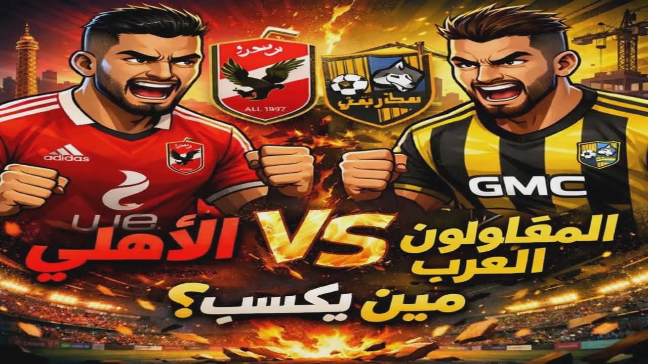 مباراة نارية الاهلي والمقاولون  في بيس مين يكسب؟ 😳