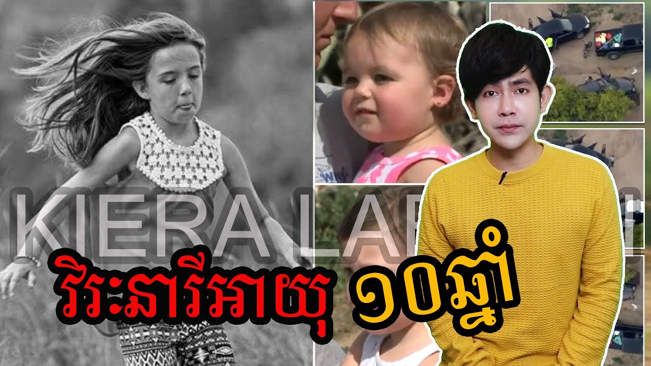 KIERA LASEN : វីរៈនារីអាយុ១០ឆ្នាំ - ហេតុអ្វីនាងលះបង់ជីវិតខ្លួនឯង ដើម្បីជួយក្មេង២នាក់ទៀតនៅថ្ងៃនោះ?