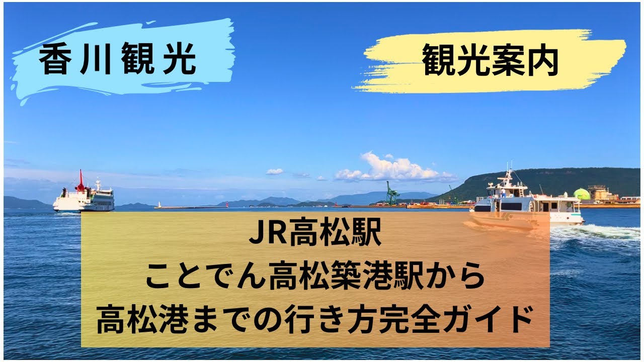 【香川観光】JR高松駅・ことでん高松築港駅から高松港へ！フェリー乗り場・チケット売り場の行き方を徹底ガイドしてみた！