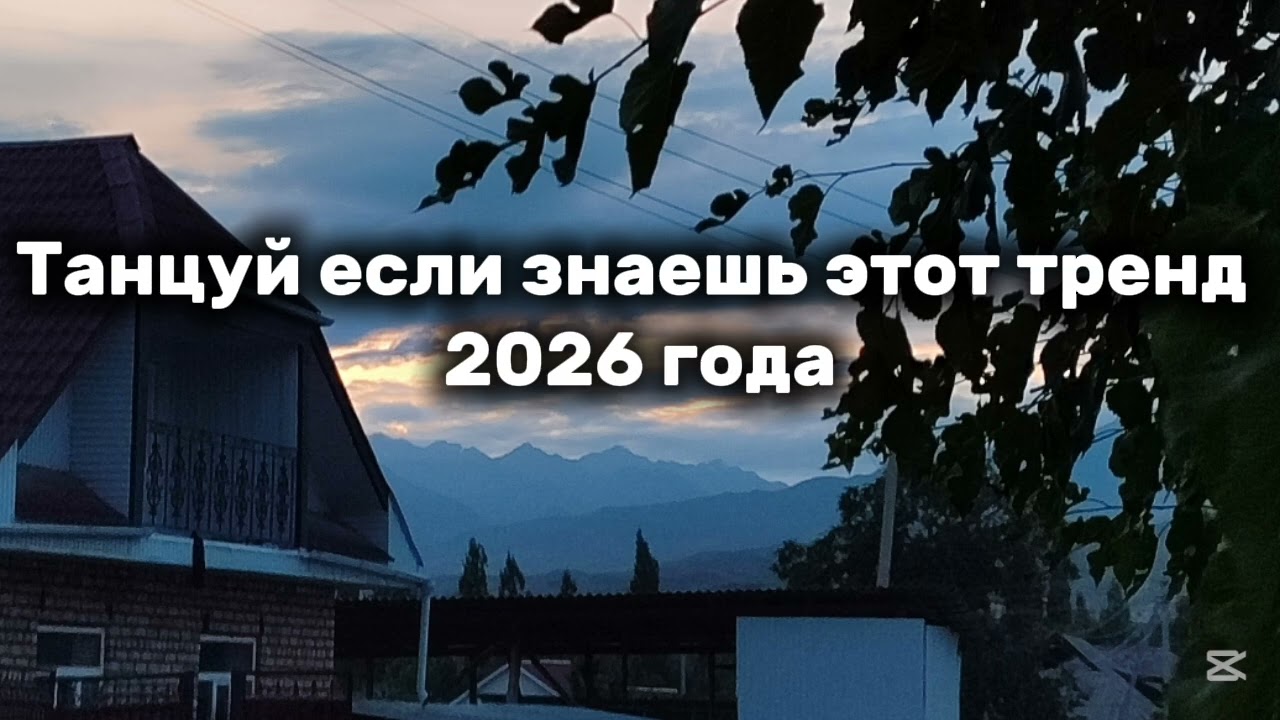 Танцуй если знаешь этот тренд 2026 года