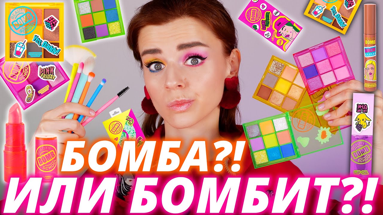 BEAUTY BOMB BEAUTY SCHOOL - НАСТОЯЩАЯ ЖЕСТЬ из МАГНИТ КОСМЕТИК?