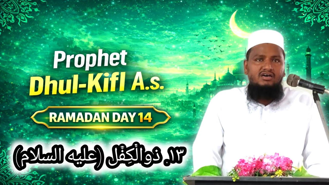 (Day-14) Dhul-Kifl அலைஹிஸ்ஸலாம் அவர்களின் வரலாறு#tamilbayan #ramadan #tntj #satharkashifi #wahhabi