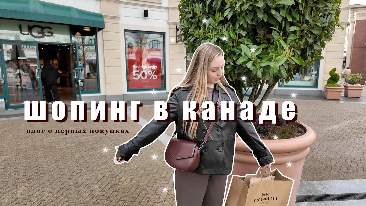 шопинг в канаде | одежда, мебель, цены