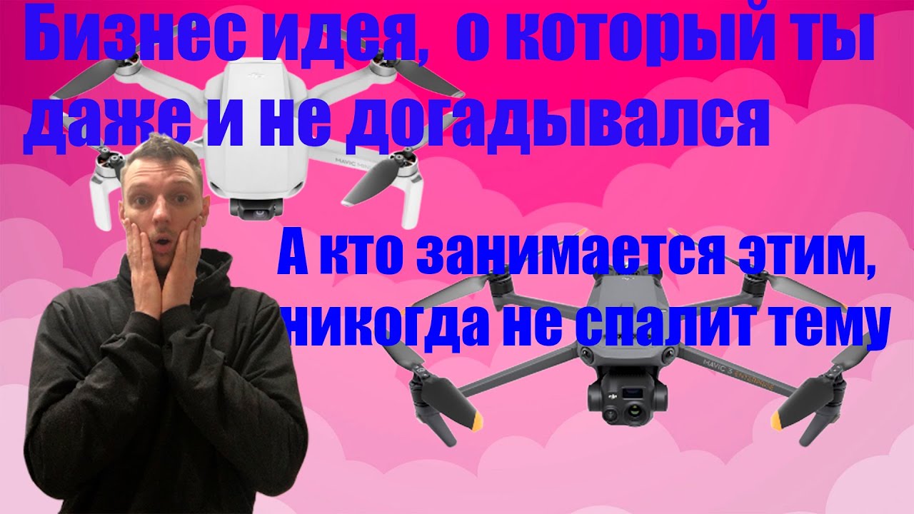 Бизнес продажа квадрокоптеров дронов dji mavic