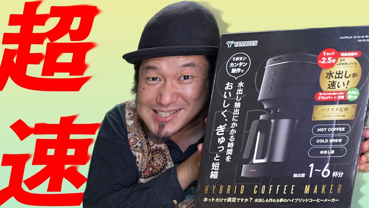 水出しコーヒーが超速2.5分で完成⁉︎【山善ハイブリッドコーヒーメーカーYCB-720】
